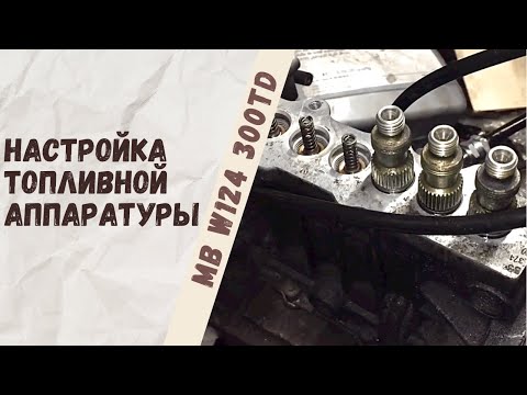 Видео: Влияние правильной затяжки штуцеров на цикловую подачу тнвд ОМ 603 Mercedes-Benz W124 300TD