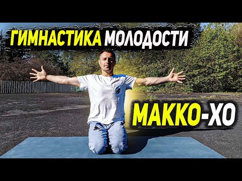 Видео: Японская гимнастика Макко Хо | Вернёт ЗДОРОВЬЕ человеку