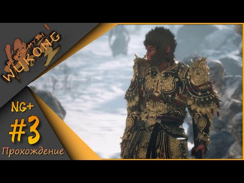 Видео: NG+ Black Myth: Wukong #3 - Теперь расслабон😉