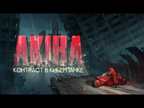 Видео: Почему AKIRA - лучший киберпанк?