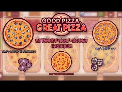 Видео: 🌺✨КУПИЛ БОТАНИЧЕСКИЕ СКИНЫ НАЧИНОК!💜✨//🌸✨ОБЗОР + КИТТИ-ПЕЧЬ 👋▶ GOOD PIZZA GREAT PIZZA🍕- 479 день✨💜