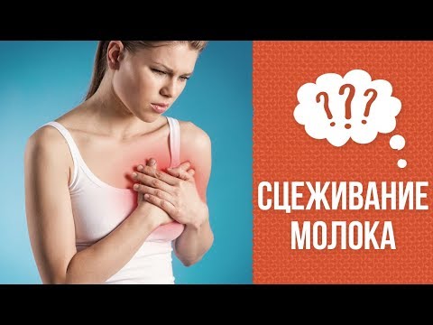 Видео: Почему важно сцеживать молоко