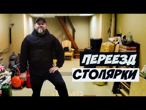 Видео: ПЕРЕЕЗД СТОЛЯРНОЙ МАСТЕРСКОЙ