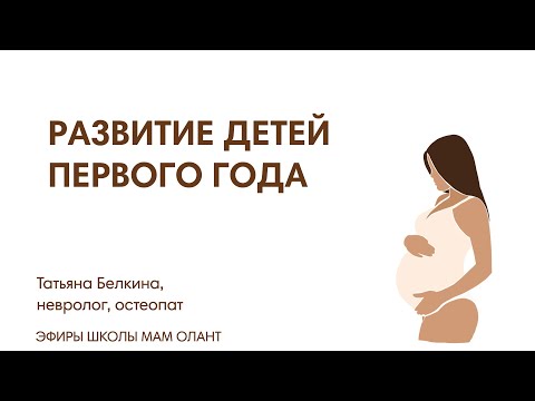 Видео: ЭФИР: Развитие детей первого года