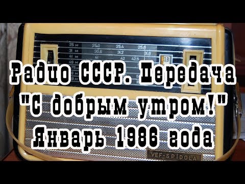 Видео: Радио СССР. Передача "С добрым утром!" 27 января 1986 года