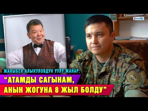 Видео: “Эл алдына чыккандан тартынгандыктан, чыгармачылыктан башка жолду тандадым”|Жаныбек Алыкуловдун уулу