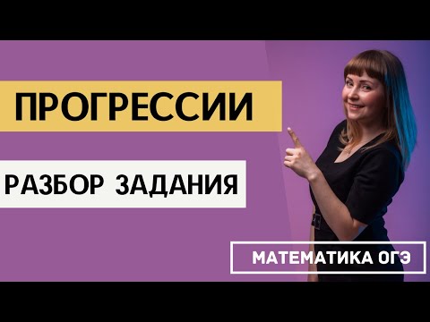 Видео: Задача на прогрессию ОГЭ по математике