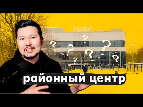 Видео: Что не так с районными центрами в Москве?