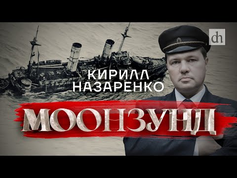 Видео: Моонзунд: сражение 1917 года и роман Валентина Пикуля / Кирилл Назаренко