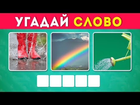 Видео: УГАДАЙ СЛОВО ПО ТРЕМ КАРТИНКАМ