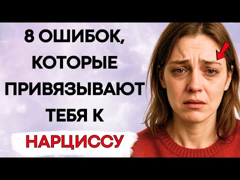 Видео: Хочешь Разорвать Отношения с Нарциссом? Избегай Этих 8 Ошибок, Прежде Чем Уйти!