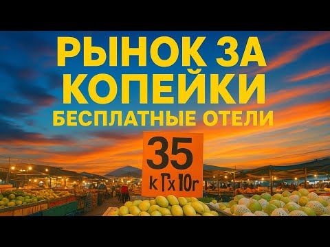 Видео: Паттайя рынок Ратанакорн, тусуюсь в любых отелях Тайланда!