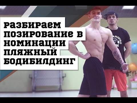 Видео: Разбираем позирование в номинации пляжный бодибилдинг #DarkFit