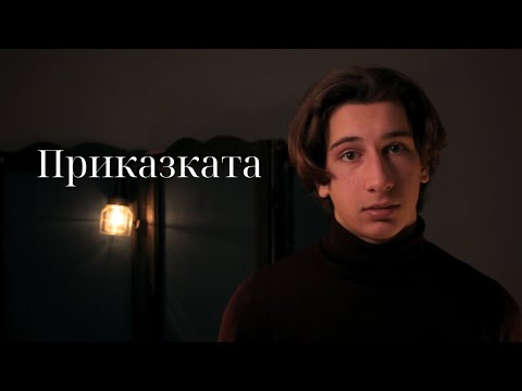 Видео: ПРИКАЗКАТА от Дамян Дамянов