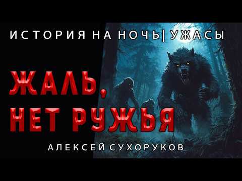 Видео: ЖАЛЬ, НЕТ РУЖЬЯ | ЛЕСНЫЕ ОБОРОТНИ НА ОХОТЕ | ИСТОРИЯ НА НОЧЬ