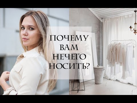 Видео: ПОЧЕМУ ВАМ НЕЧЕГО НОСИТЬ? (5 НЕ ОЧЕВИДНЫХ ПРИЧИН)