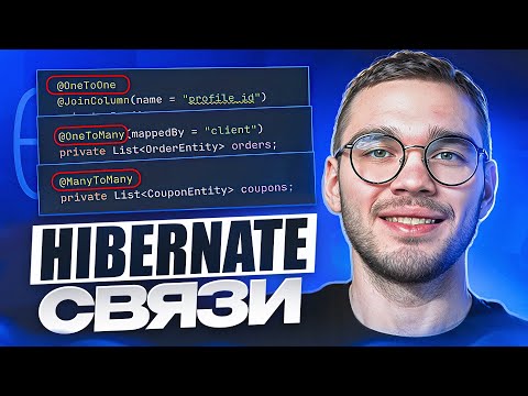 Видео: Hibernate связи — ВСЯ БАЗА в одном видео