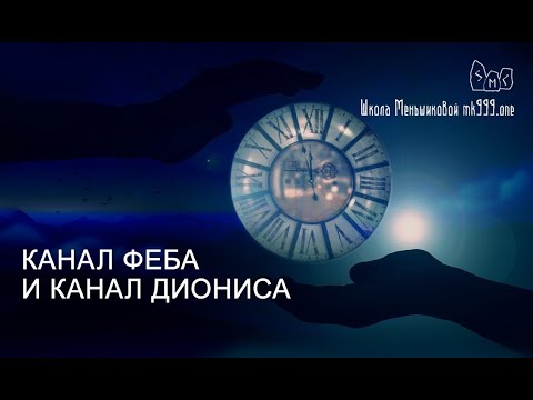 Видео: Канал Феба и канал Диониса