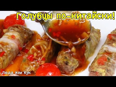 Видео: НОВИНКА! Голубцы в Кисло-Сладком Соусе с пекинской капустой по-китайски на Новогодний Стол