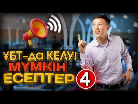 Видео: НАҒЫЗ ҰБТ-ДА КЕЛУІ МҮМКІН ЕСЕПТЕР №4