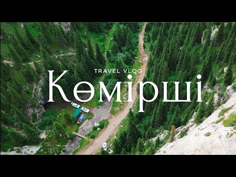 Видео: Горы, костёр и ночевка в Комирши