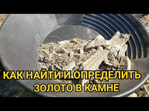 Видео: КАК НАЙТИ И ОПРЕДЕЛИТЬ ЗОЛОТО В КАМНЕ