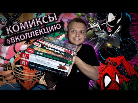 Видео: 🔥 КУЧА КОМИКСОВ Марвел #ВКОЛЛЕКЦИЮ 📦