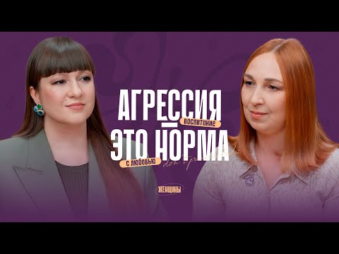 Видео: «Злость мамы – это норма». Как не срываться на ребёнка и научить его защищаться?