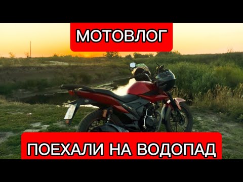 Видео: МОТОВЛОГ,ПОЕХАЛИ НА ВОДОПАД НА ЛИФАНЕ!!!