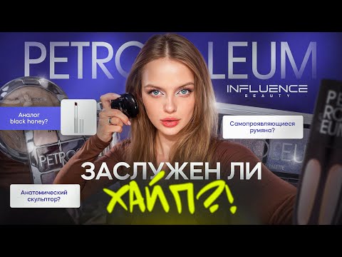 Видео: НОВАЯ КОЛЛЕКЦИЯ INFLUENCE — PETROLEUM ~ Заслуживает ли вашего внимания❓ЧЕСТНОЕ МНЕНИЕ