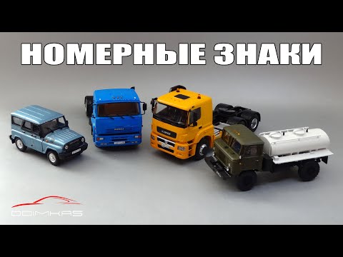 Видео: Аксессуары для масштабных моделей: регистрационные номерные знаки СССР от студии «Микродизайн» 1:43