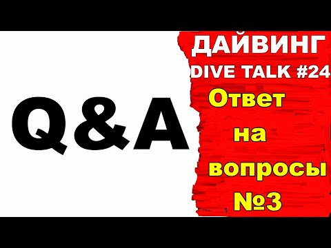 Видео: Дайвинг DIVE TALK#24. Тема: Q&A  Ответ на вопросы, часть 3