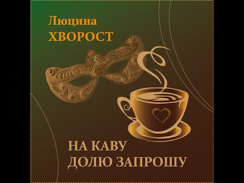 Видео: Люцина ХВОРОСТ — На каву Долю запрошу [AUDIO]