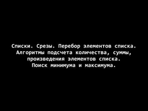 Видео: Python 3. Списки 2. Поиск количества, суммы, произведения, минимума и максимума элементов