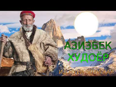 Видео: АЗИЗБЕК ХУДОЁР 2025 ИД НУРИ ЗОТИ ХАК