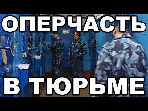 Видео: Как работает оперчасть в тюрьме и на зоне. Чего ждать от оперов