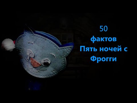 Видео: 50 ФАКТОВ - ПНС Фрогги