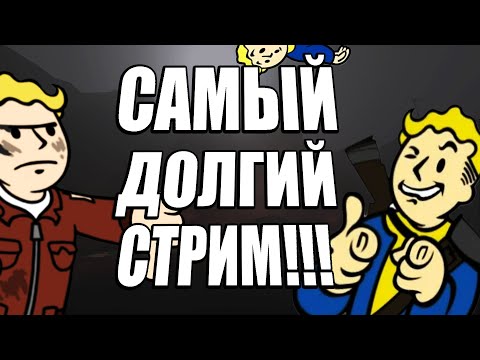 Видео: Fallout: London Прохождение#13 - САМЫЙ ДОЛГИЙ СТРИМ (ДЛЯ МЕНЯ)