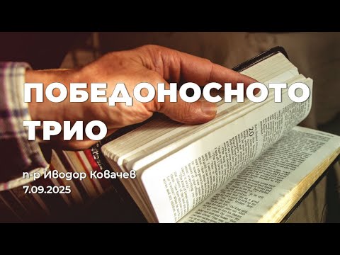 Видео: Победоносното трио | п-р Иводор Ковачев | 7.09.2025