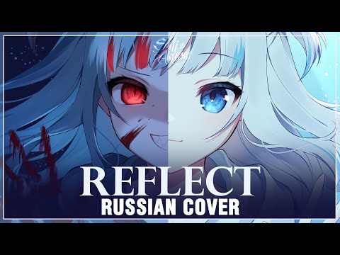 Видео: [Gawr Gura на русском] REFLECT (Cover by Sati Akura)
