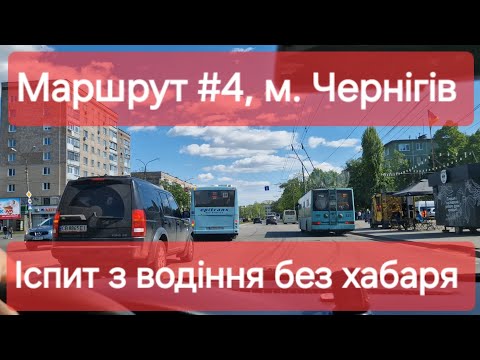 Видео: Екзаменаційний маршрут №4, м. Чернігів. Що варто знати на практичному іспиті з водіння у ТСЦ №7441