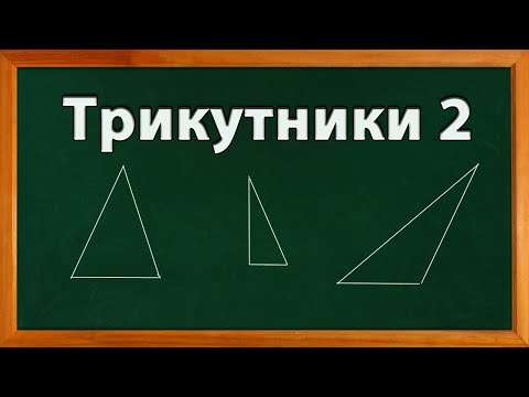 Видео: Трикутники 2