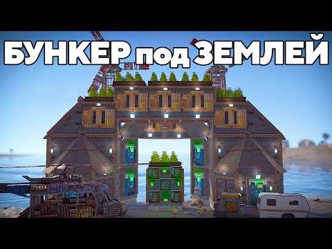 Видео: 500 ДНЕЙ в БУНКЕРЕ под ЗЕМЛЕЙ! БИТВА С КИТАЙСКОЙ ДЕРЕВНЕЙ В РАСТ/RUST