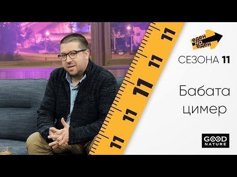 Видео: Маријан Ѓорѓиевски за бабата цимер