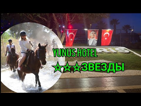 Видео: YUNUS HOTEL ТРИ ЗВЕЗДЫ МАРМАРИС. КАК МОЖНО ВЫГОДО СЛЕТАТЬ В ТУРЦИЮ. ТУРЦИЯ ЗА КОПЕЙКИ