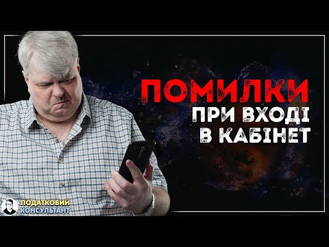 Видео: Помилки при вході в кабінет