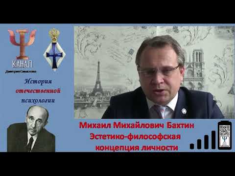 Видео: Михаил Михайлович Бахтин  Эстетико философская концепция личности