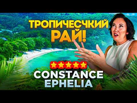 Видео: 🌴Мы приехали в САМЫЙ РОСКОШНЫЙ отель на Сейшелах | Constance Ephelia