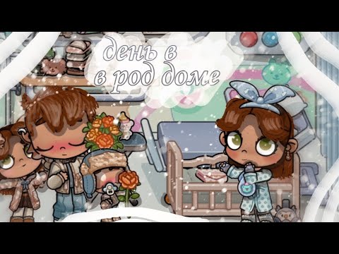 Видео: День в род доме в avatar world🤰рутина семьи 👩‍👩‍👧‍👦 #avatarworld #аватарворлд 