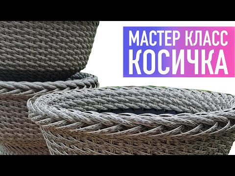 Видео: Мастер класс. Косичка для кашпо из полиротанга. DIY Rattan planter.